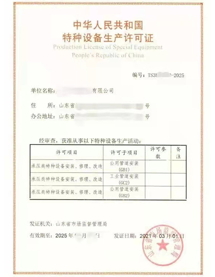 淄博压力管道安装改造维修特种设备许可证