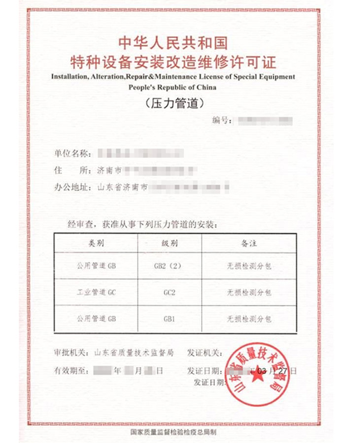 淄博公用管道安装改造维修特种设备生产许可证怎么办理