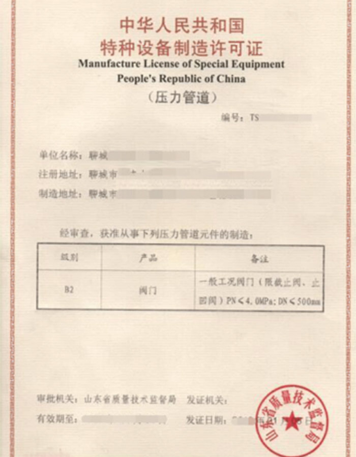 淄博金属阀门制造特种设备生产许可证认证咨询