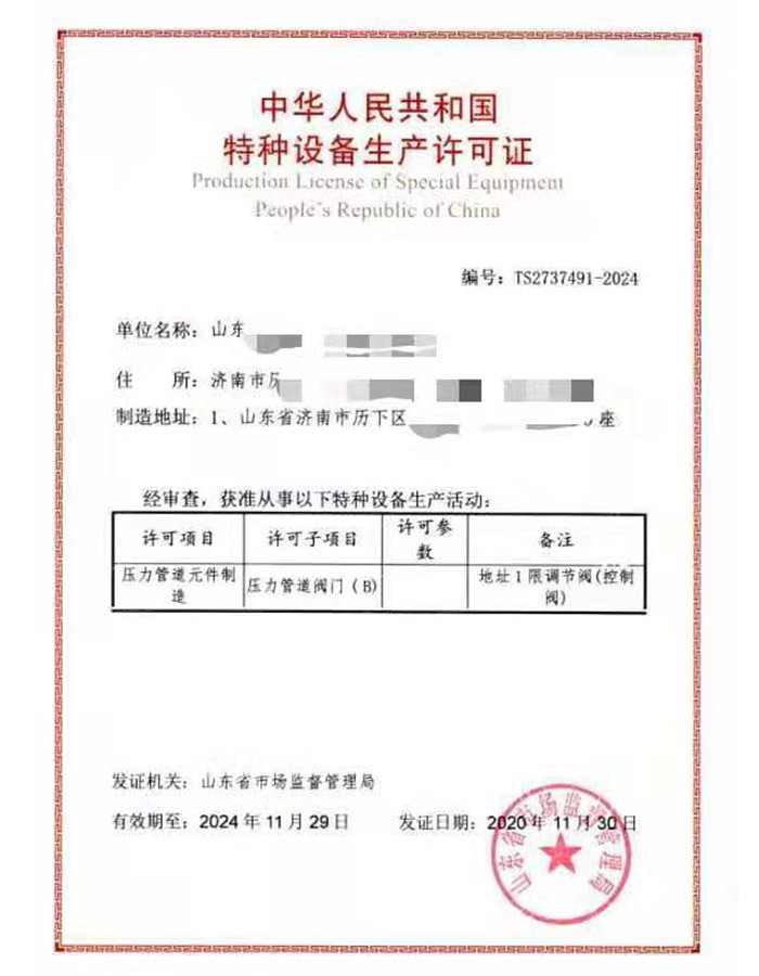 淄博金属阀门制造特种设备生产许可证