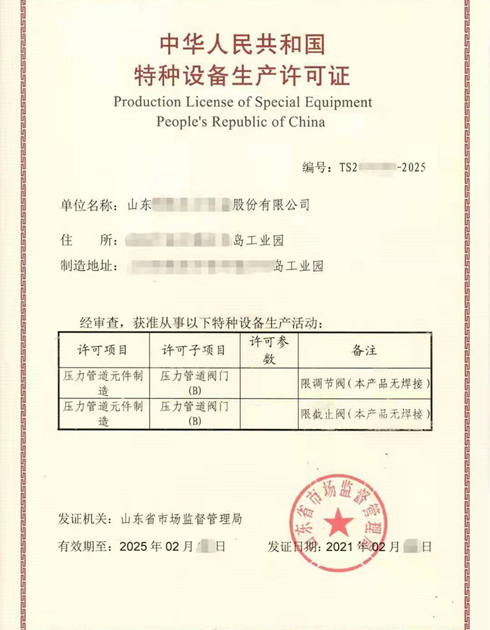 淄博金属阀门制造特种设备制造许可证