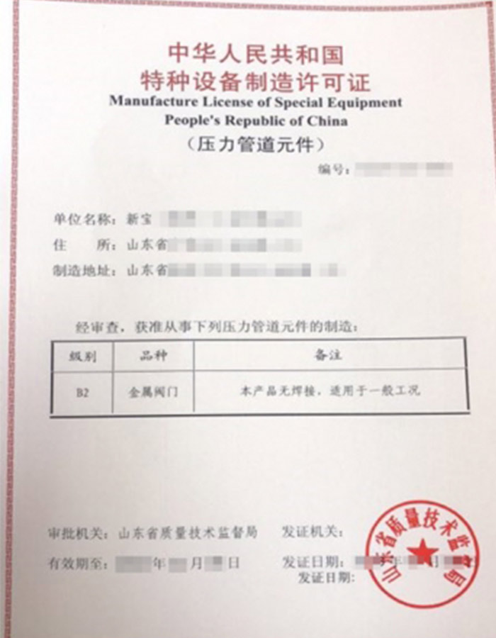 淄博金属阀门制造特种设备制造许可证办理程序