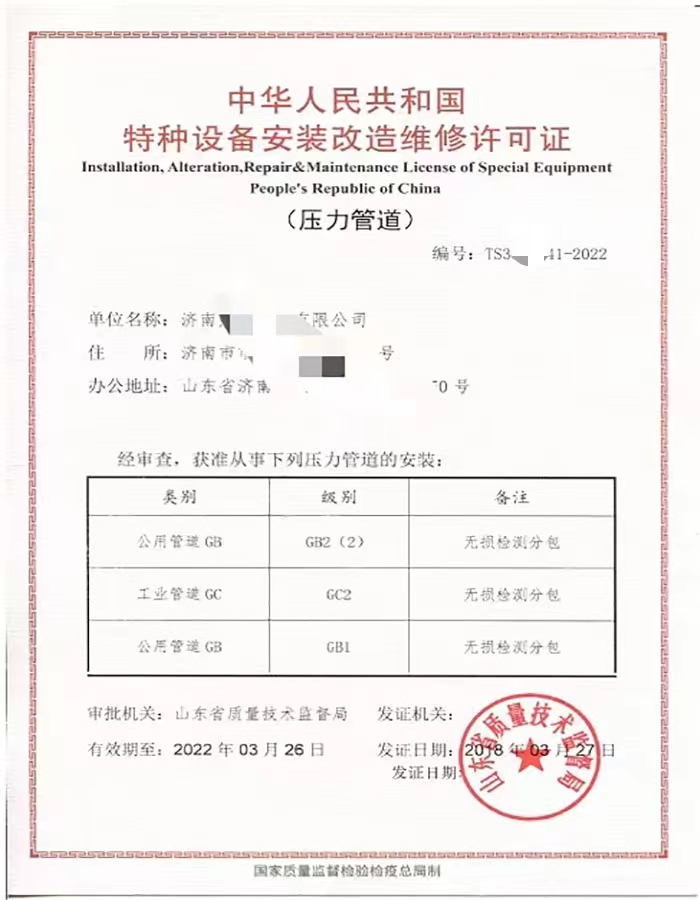 淄博中华人民共和国特种设备安装改造维修许可证