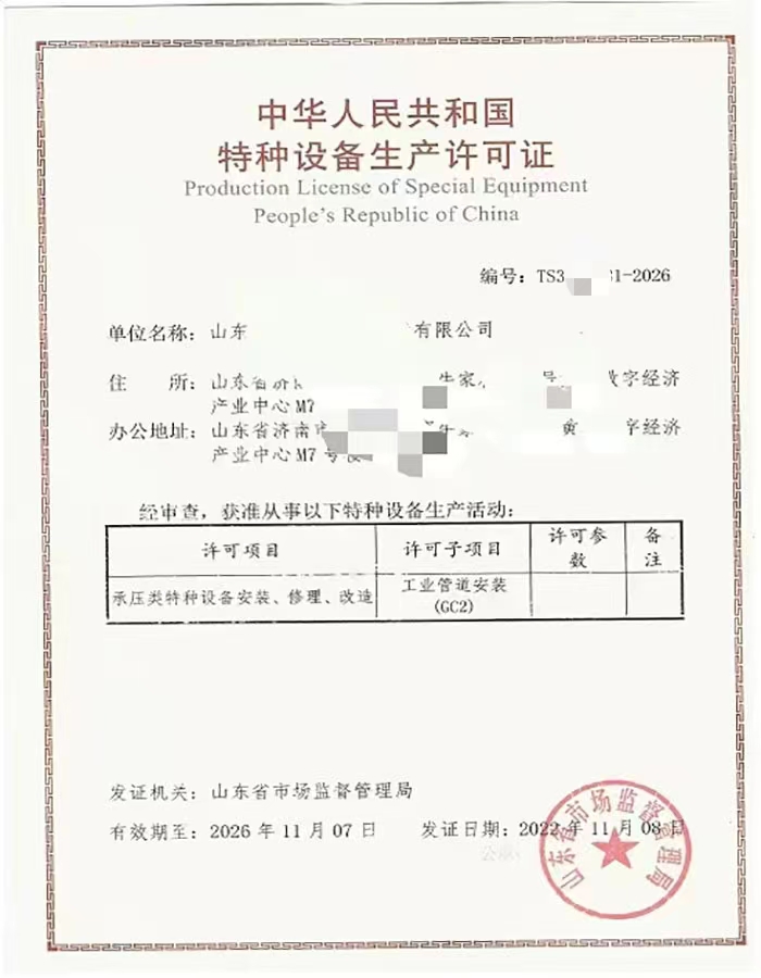 淄博中华人民共和国特种设备生产许可证