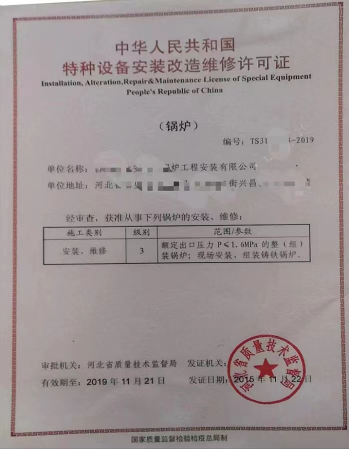 淄博中华人民共和国特种设备安装改造维修许可证