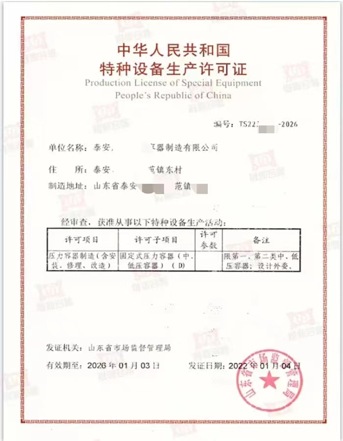 淄博中华人民共和国特种设备生产许可证