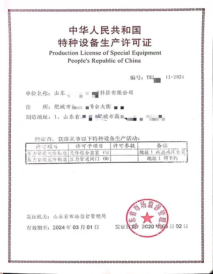 淄博中华人民共和国特种设备生产许可证