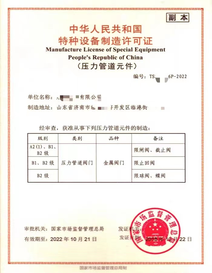 淄博中华人民共和国特种设备制造许可证
