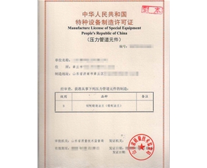 淄博特种设备制造许可证