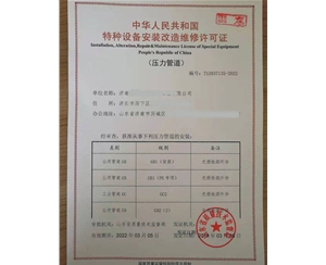 淄博压力管道安装改造维修特种设备许可证办理咨询 