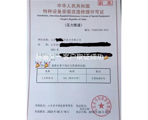 淄博压力管道安装改造维修特种设备许可证代办咨询