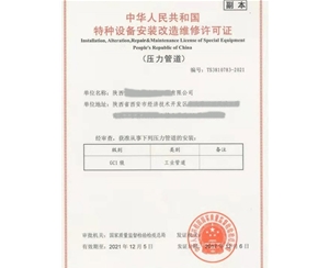 淄博压力管道安装改造维修特种设备许可证认证咨询