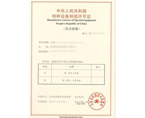 淄博压力容器制造特种设备生产许可证办理咨询