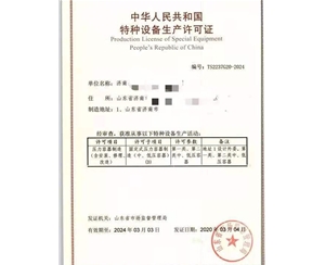 淄博压力容器制造特种设备制造许可证