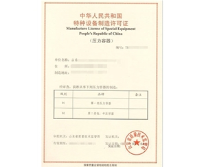 淄博压力容器制造特种设备生产许可证认证咨询