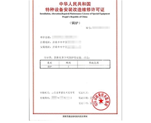 淄博锅炉制造安装特种设备生产许可证