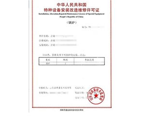 淄博锅炉制造安装特种设备生产许可证认证咨询