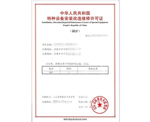 淄博锅炉制造安装特种设备制造许可证