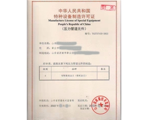 淄博压力管道元件制造特种设备制造许可证代办咨询