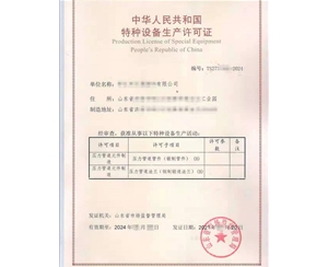 淄博压力管道元件制造特种设备制造许可证认证咨询