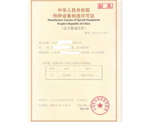 淄博压力管道元件制造特种设备制造许可证怎么办理
