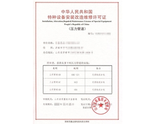 淄博公用管道安装改造维修特种设备生产许可证怎么办理