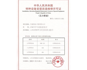 淄博公用管道安装改造维修特种设备制造许可证认证咨询