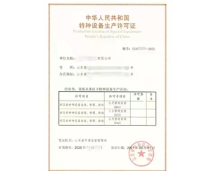 淄博燃气管道（GB1）安装改造维修特种设备生产许可证