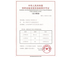 淄博燃气管道（GB1）安装改造维修特种设备制造许可证取证代办
