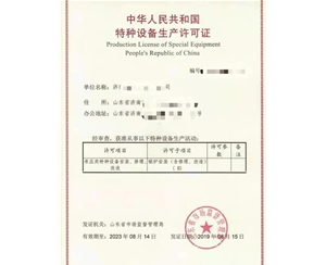 淄博特种设备制造许可证怎么办理