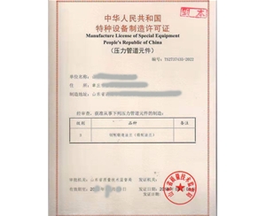 淄博特种设备制造许可证取证设备要求