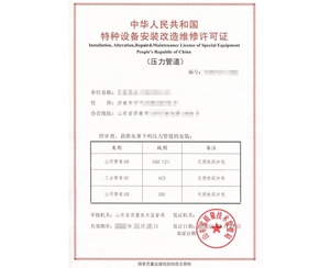 淄博热力管道（GB2）安装改造维修特种设备生产许可证