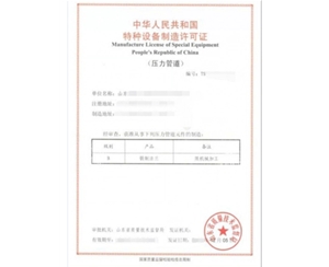 淄博法兰制造特种设备生产许可证取证代理