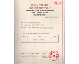 淄博法兰制造特种设备制造许可证取证代办