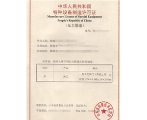 淄博金属阀门制造特种设备生产许可证认证咨询