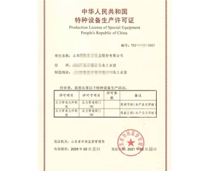 淄博金属阀门制造特种设备制造许可证