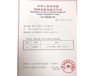 淄博金属阀门制造特种设备制造许可证办理程序