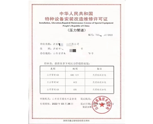 淄博中华人民共和国特种设备安装改造维修许可证