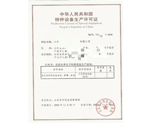 淄博中华人民共和国特种设备生产许可证