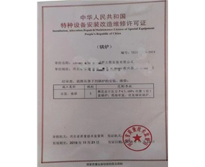 淄博中华人民共和国特种设备安装改造维修许可证