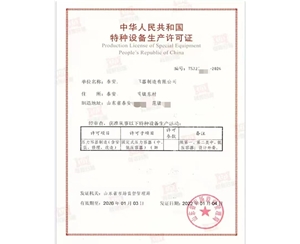淄博中华人民共和国特种设备生产许可证