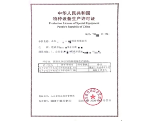 淄博中华人民共和国特种设备生产许可证