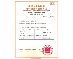 淄博中华人民共和国特种设备制造许可证